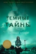 Гиллиан Флинн - Темные тайны