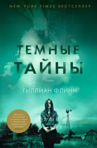 Гиллиан Флинн - Темные тайны