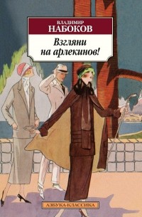 Владимир Набоков - Взгляни на арлекинов!