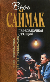 Клиффорд Саймак - Пересадочная станция (сборник)