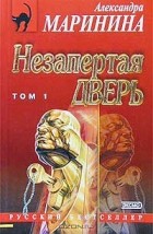 Александра Маринина - Незапертая дверь. Том 1