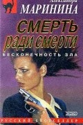 Смерть ради смерти
