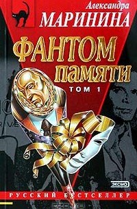 Фантом памяти. Том 1