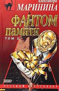 Фантом памяти. Том 2