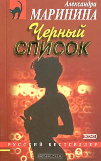 Маринина посмертный. Маринина а. "черный список". Александра Маринина черный список. Книга черный список Александра Маринина. Александра Маринина черные книги.