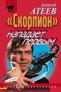 Алексей Атеев - «Скорпион» нападает первым