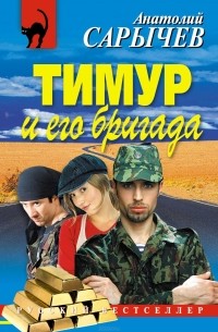 Анатолий Сарычев - Тимур и его бригада