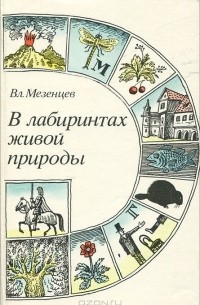 В лабиринтах живой природы