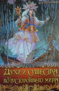 Владислав Артемов - Духи и существа потустороннего мира
