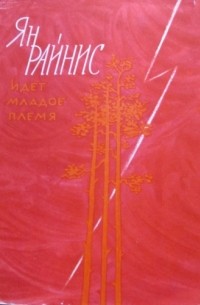 Идёт младое племя