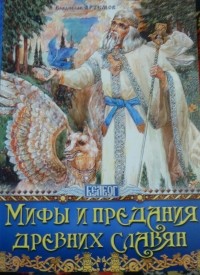Владислав Артемов - Мифы и предания древних славян