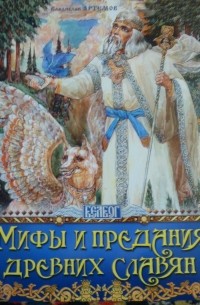 Владислав Артемов - Мифы и предания древних славян