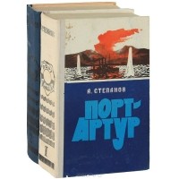 Александр Степанов - Порт-Артур (комплект из 2 книг) (сборник)