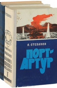 Порт-Артур (комплект из 2 книг) (сборник)