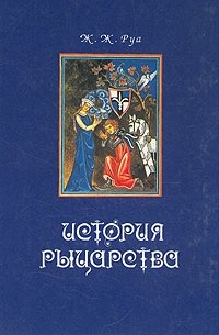 Жюст-Жан Руа - История рыцарства