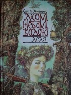 Сергій Оксеник - Лісом, Небом, Водою. Книга 2. Леля