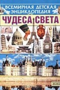 Андрей Черкурин - Чудеса света