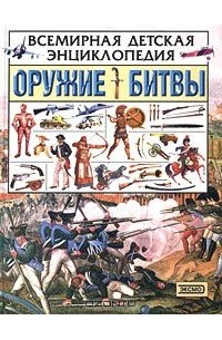 - Оружие. Битвы