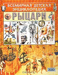 В. Шпаковский - Рыцари
