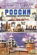 Россия. Сокровища архитектуры