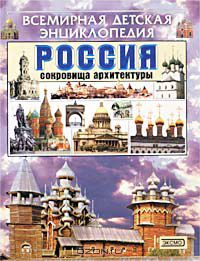  - Россия. Сокровища архитектуры