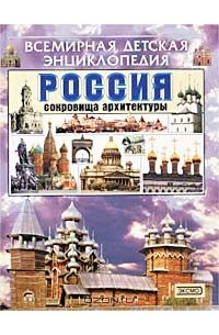 Россия. Сокровища архитектуры