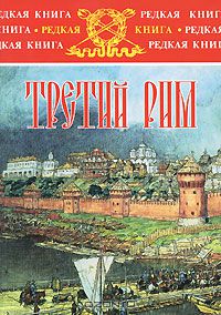 Лев Жданов - Третий Рим