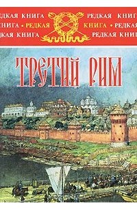 Лев Жданов - Третий Рим