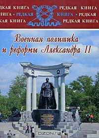 Евгений Толмачев - Военная политика и реформы Александра II