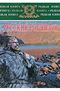 Николай Сибиряков - Русский Робинзон