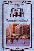 Мартти Ларни - Четвертый позвонок (сборник)
