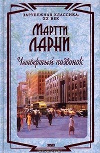 Мартти Ларни - Четвертый позвонок (сборник)