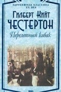 Гилберт Кит Честертон - Перелетный кабак (сборник)