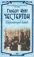 Гилберт Кит Честертон - Перелетный кабак (сборник)