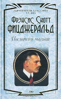 Фрэнсис Скотт Кей Фицджеральд - Последний магнат