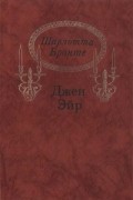 Шарлотта Бронте - Джен Эйр