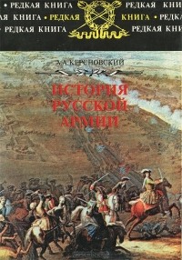 Антон Керсновский - История Русской Армии