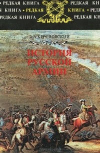 Антон Керсновский - История Русской Армии