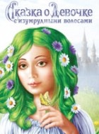 Наталья Авшалумова - Сказка о девочке с изумрудными волосами