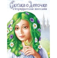 Наталья Авшалумова - Сказка о девочке с изумрудными волосами