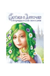 Наталья Авшалумова - Сказка о девочке с изумрудными волосами