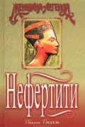 Нефертити