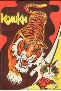 Владимир Николаевич Андреев - Кошки