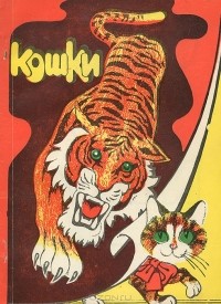Владимир Николаевич Андреев - Кошки