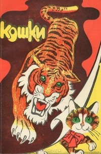 Владимир Николаевич Андреев - Кошки