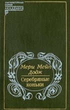 Мери Мейп Додж - Серебряные коньки