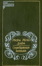 Мэри Мейпс Додж - Серебряные коньки