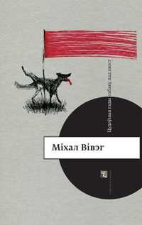 Міхал Вівэг - Цудоўныя гады сабаку пад хвост