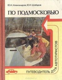  - По Подмосковью. Путеводитель для автотуристов