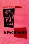 Кэлсорп Мина - Красильня